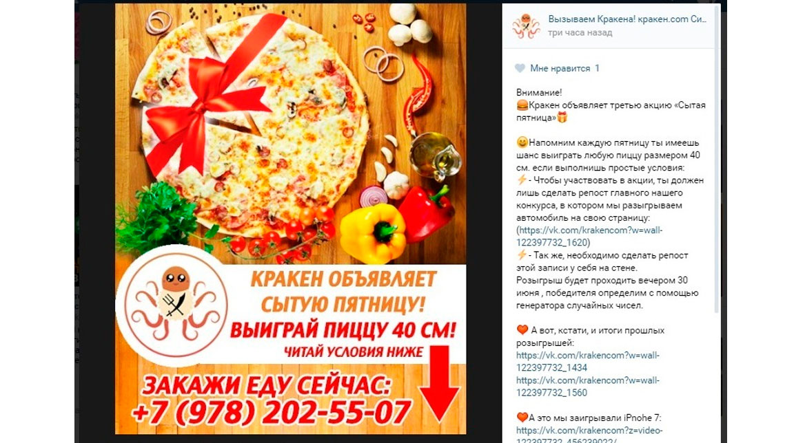 Реклама службы доставки еды Вызываем Кракена в соцсетях